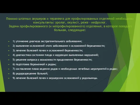 Помимо штатных акушеров и терапевта для профилированных отделений необходимы консультанты: