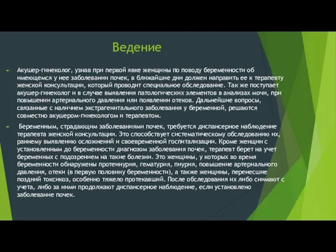 Ведение Акушер-гинеколог, узнав при первой явке женщины по поводу беременности