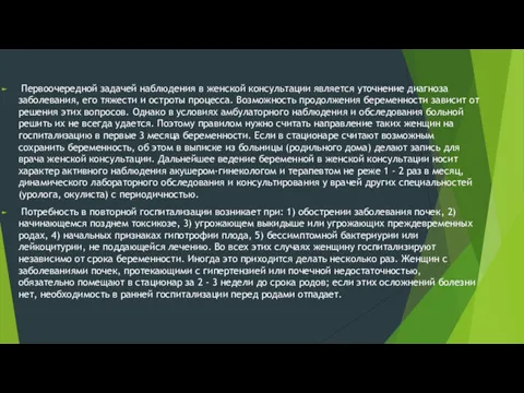 Первоочередной задачей наблюдения в женской консультации является уточнение диагноза заболевания,