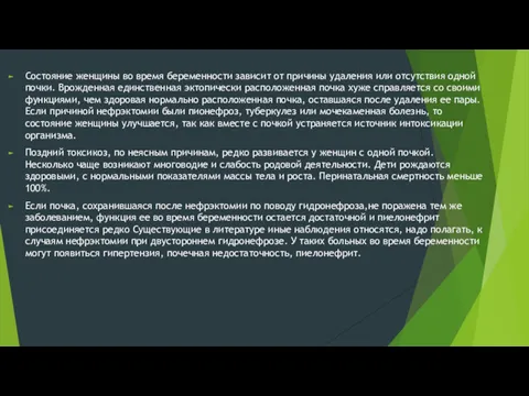 Состояние женщины во время беременности зависит от причины удаления или