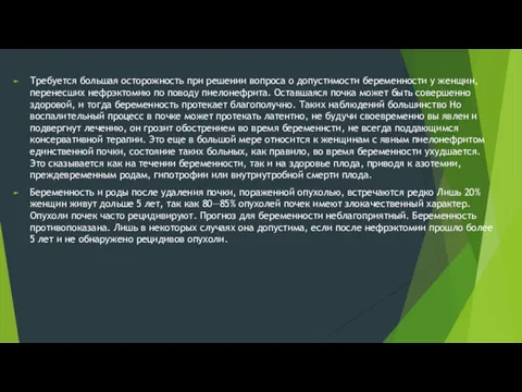 Требуется большая осторожность при решении вопроса о допустимости беременности у