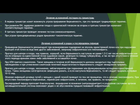 Лечение осложнений гестации по триместрам В первом триместре может возникнуть