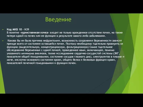 Введение Код МКБ 10 - N39 В понятие «единственная почка»