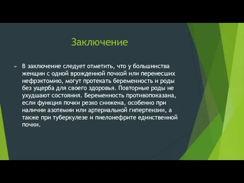 Заключение В заключение следует отметить, что у большинства женщин с