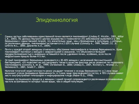 Эпидемиология Самым частым заболеванием единственной почки является пиелонефрит (Lindsay Е.