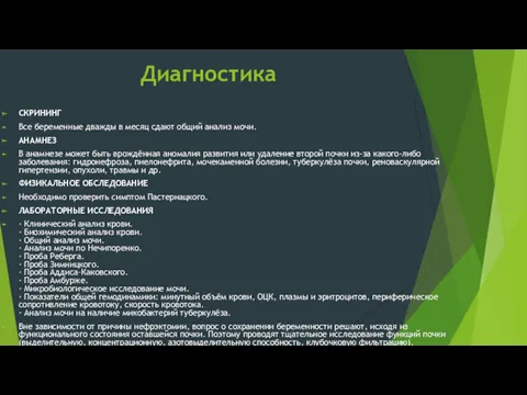 Диагностика СКРИНИНГ Все беременные дважды в месяц сдают общий анализ