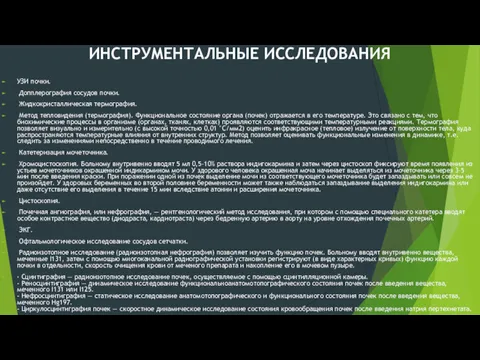 ИНСТРУМЕНТАЛЬНЫЕ ИССЛЕДОВАНИЯ УЗИ почки. Допплерография сосудов почки. Жидкокристаллическая термография. Метод