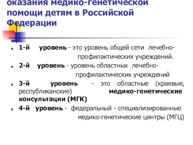 Система организации и уровни оказания медико-генетической помощи детям в Российской