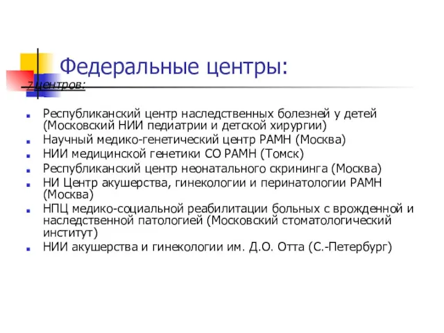 Федеральные центры: 7 центров: Республиканский центр наследственных болезней у детей