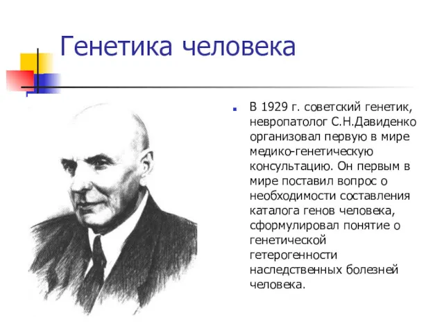 Генетика человека В 1929 г. советский генетик, невропатолог С.Н.Давиденко организовал