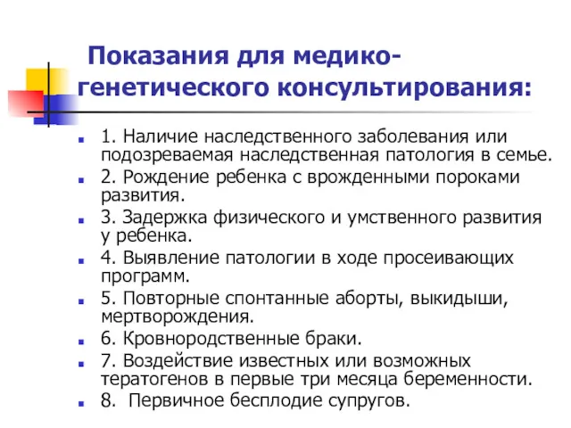 Показания для медико-генетического консультирования: 1. Наличие наследственного заболевания или подозреваемая