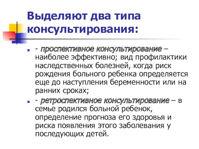 Выделяют два типа консультирования: - проспективное консультирование – наиболее эффективно;