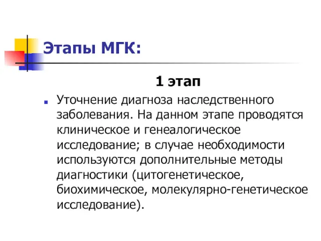 Этапы МГК: 1 этап Уточнение диагноза наследственного заболевания. На данном