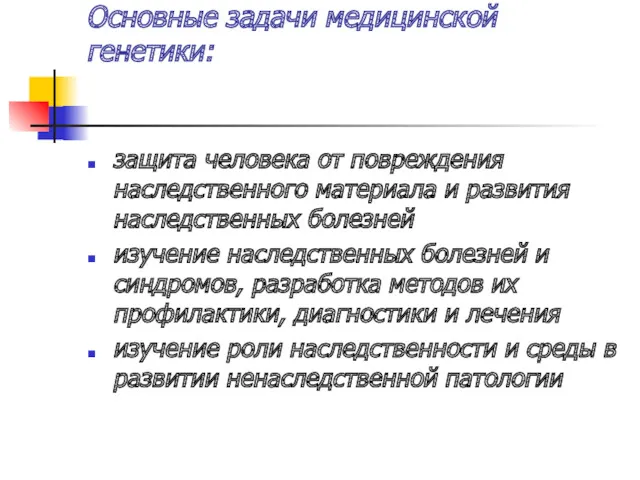 Основные задачи медицинской генетики: защита человека от повреждения наследственного материала