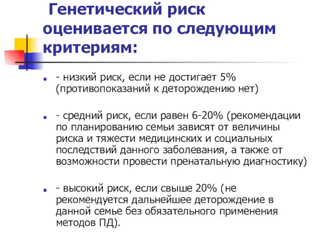 Генетический риск оценивается по следующим критериям: - низкий риск, если