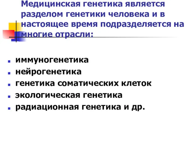 Медицинская генетика является разделом генетики человека и в настоящее время