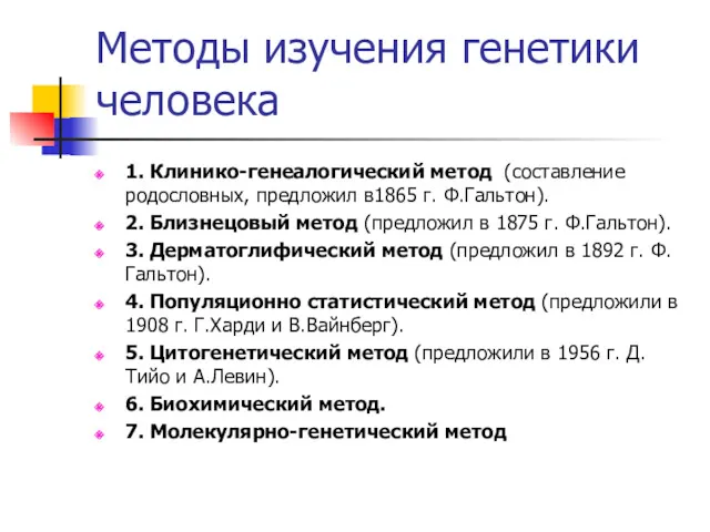 Методы изучения генетики человека 1. Клинико-генеалогический метод (составление родословных, предложил