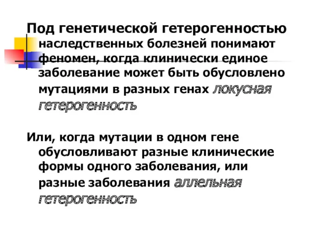 Под генетической гетерогенностью наследственных болезней понимают феномен, когда клинически единое