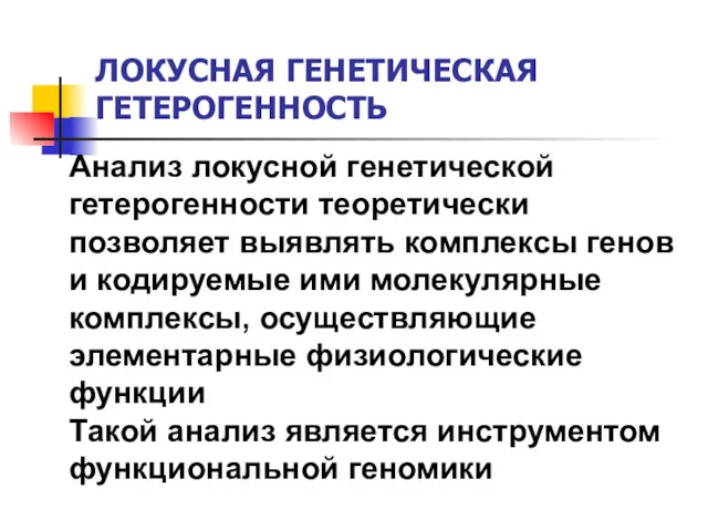 ЛОКУСНАЯ ГЕНЕТИЧЕСКАЯ ГЕТЕРОГЕННОСТЬ Анализ локусной генетической гетерогенности теоретически позволяет выявлять