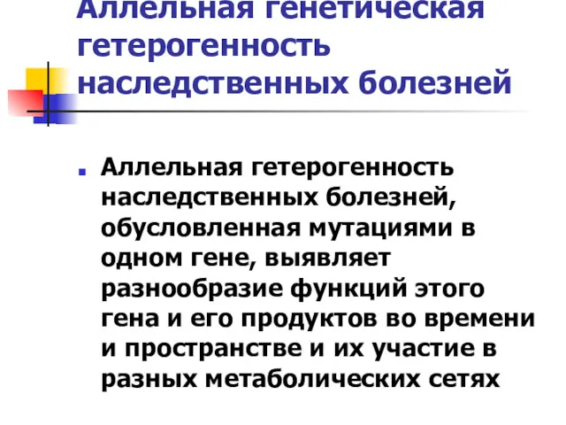 Аллельная генетическая гетерогенность наследственных болезней Аллельная гетерогенность наследственных болезней, обусловленная