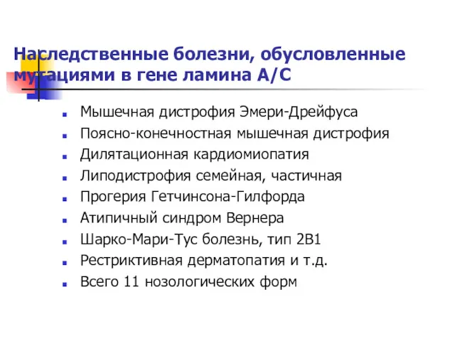 Наследственные болезни, обусловленные мутациями в гене ламина А/С Мышечная дистрофия