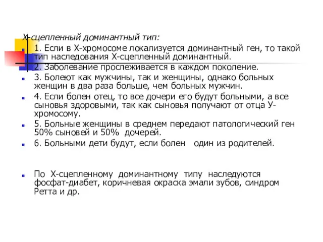 Х-сцепленный доминантный тип: 1. Если в Х-хромосоме локализуется доминантный ген,