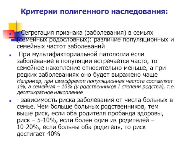 Критерии полигенного наследования: - Сегрегация признака (заболевания) в семьях (семейных