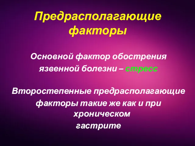 Предрасполагающие факторы Основной фактор обострения язвенной болезни – стресс Второстепенные