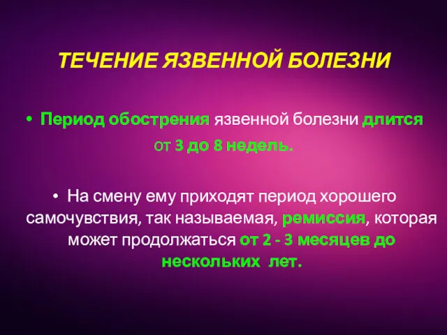 Период обострения язвенной болезни длится от 3 до 8 недель.