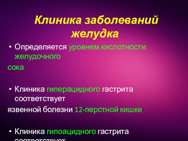 Клиника заболеваний желудка Определяется уровнем кислотности желудочного сока Клиника гиперацидного