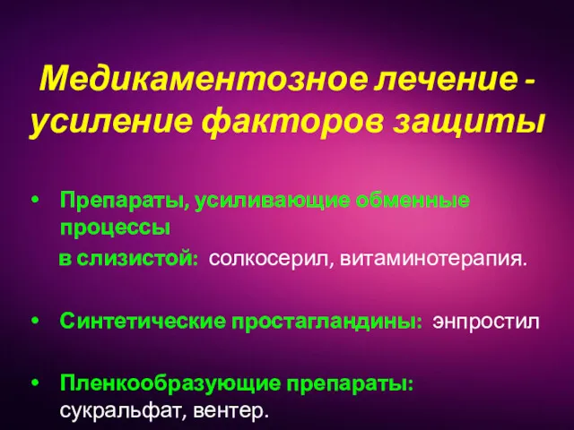 Препараты, усиливающие обменные процессы в слизистой: солкосерил, витаминотерапия. Синтетические простагландины: