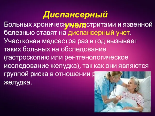 Больных хроническими гастритами и язвенной болезнью ставят на диспансерный учет.