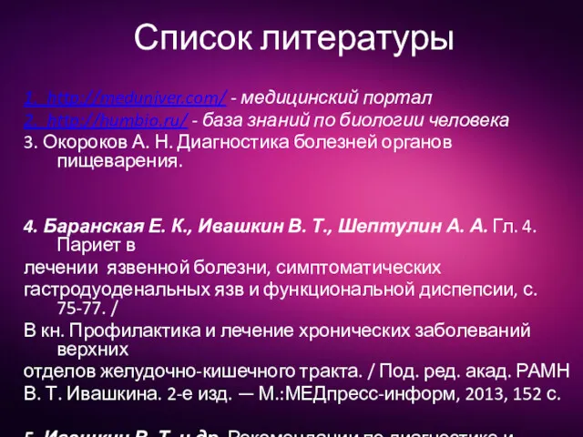 Список литературы 1. http://meduniver.com/ - медицинский портал 2. http://humbio.ru/ -