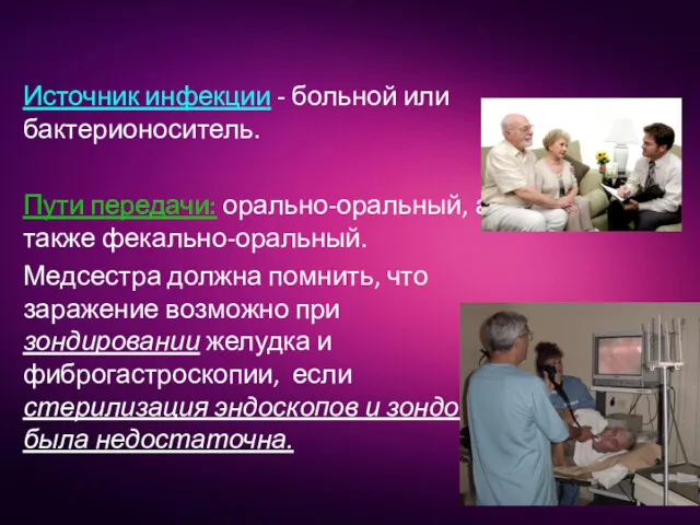 Источник инфекции - больной или бактерионоситель. Пути передачи: орально-оральный, а