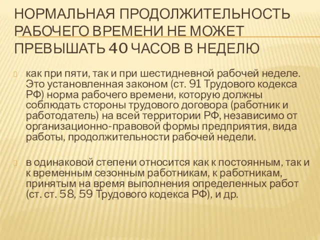 НОРМАЛЬНАЯ ПРОДОЛЖИТЕЛЬНОСТЬ РАБОЧЕГО ВРЕМЕНИ НЕ МОЖЕТ ПРЕВЫШАТЬ 40 ЧАСОВ В