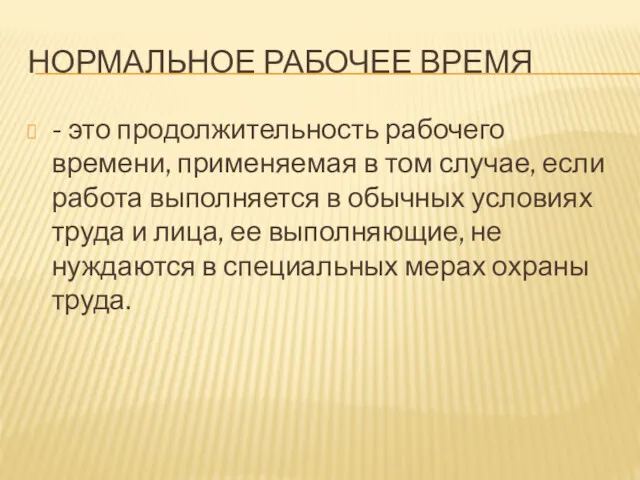 НОРМАЛЬНОЕ РАБОЧЕЕ ВРЕМЯ - это продолжительность рабочего времени, применяемая в том случае, если