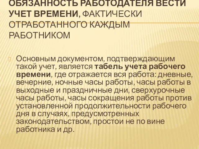 ОБЯЗАННОСТЬ РАБОТОДАТЕЛЯ ВЕСТИ УЧЕТ ВРЕМЕНИ, ФАКТИЧЕСКИ ОТРАБОТАННОГО КАЖДЫМ РАБОТНИКОМ Основным документом, подтверждающим такой