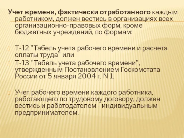 Учет времени, фактически отработанного каждым работником, должен вестись в организациях