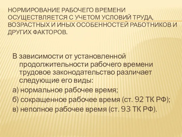 НОРМИРОВАНИЕ РАБОЧЕГО ВРЕМЕНИ ОСУЩЕСТВЛЯЕТСЯ С УЧЕТОМ УСЛОВИЙ ТРУДА, ВОЗРАСТНЫХ И ИНЫХ ОСОБЕННОСТЕЙ РАБОТНИКОВ