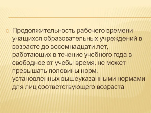 Продолжительность рабочего времени учащихся образовательных учреждений в возрасте до восемнадцати лет, работающих в