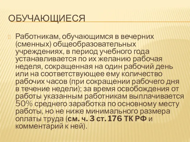 ОБУЧАЮЩИЕСЯ Работникам, обучающимся в вечерних (сменных) общеобразовательных учреждениях, в период учебного года устанавливается