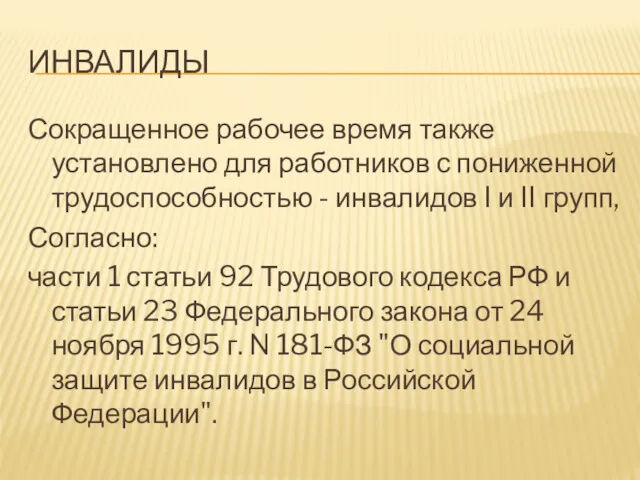 ИНВАЛИДЫ Сокращенное рабочее время также установлено для работников с пониженной