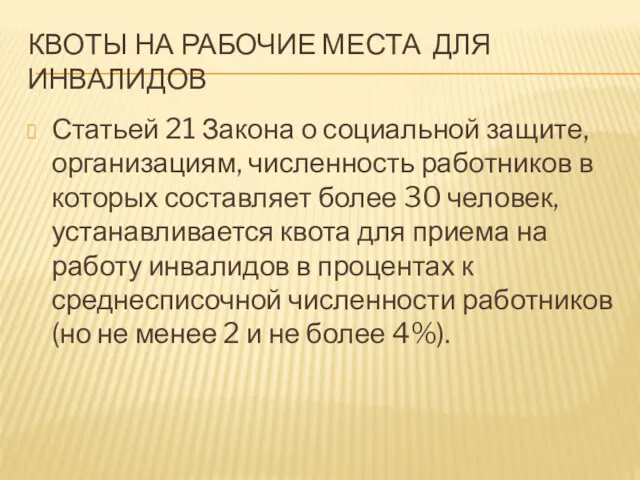 КВОТЫ НА РАБОЧИЕ МЕСТА ДЛЯ ИНВАЛИДОВ Статьей 21 Закона о социальной защите, организациям,