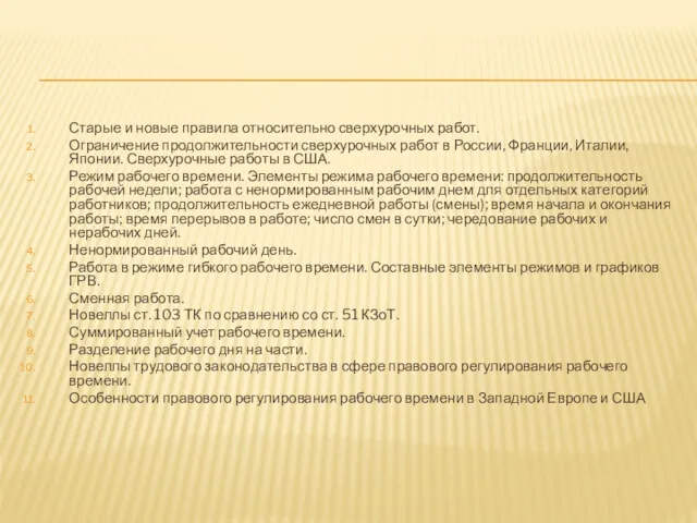 Старые и новые правила относительно сверхурочных работ. Ограничение продолжительности сверхурочных работ в России,