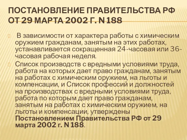 ПОСТАНОВЛЕНИЕ ПРАВИТЕЛЬСТВА РФ ОТ 29 МАРТА 2002 Г. N 188