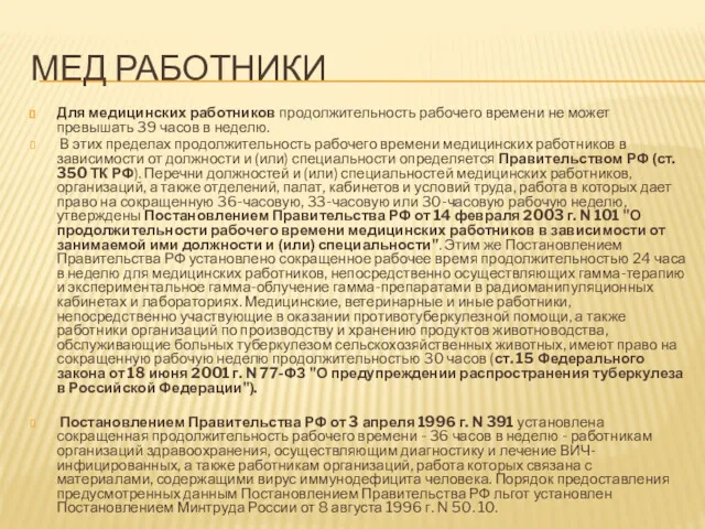 МЕД РАБОТНИКИ Для медицинских работников продолжительность рабочего времени не может превышать 39 часов