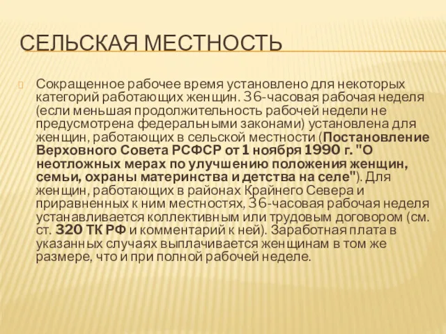 СЕЛЬСКАЯ МЕСТНОСТЬ Сокращенное рабочее время установлено для некоторых категорий работающих женщин. 36-часовая рабочая