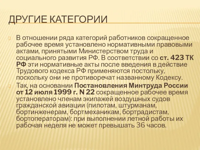 ДРУГИЕ КАТЕГОРИИ В отношении ряда категорий работников сокращенное рабочее время