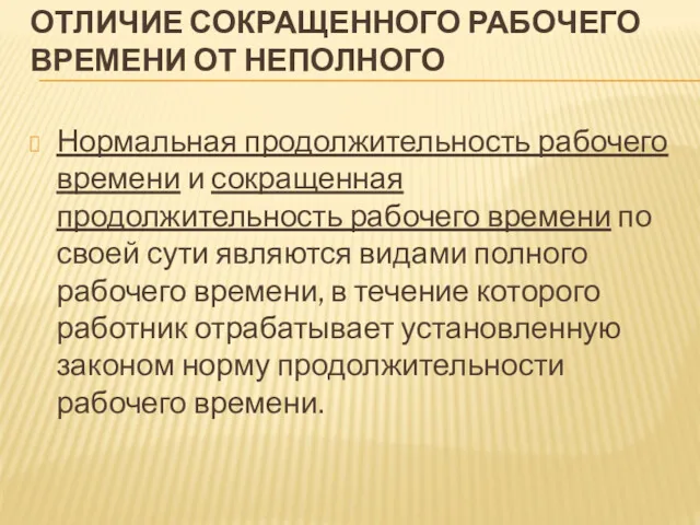 ОТЛИЧИЕ СОКРАЩЕННОГО РАБОЧЕГО ВРЕМЕНИ ОТ НЕПОЛНОГО Нормальная продолжительность рабочего времени и сокращенная продолжительность