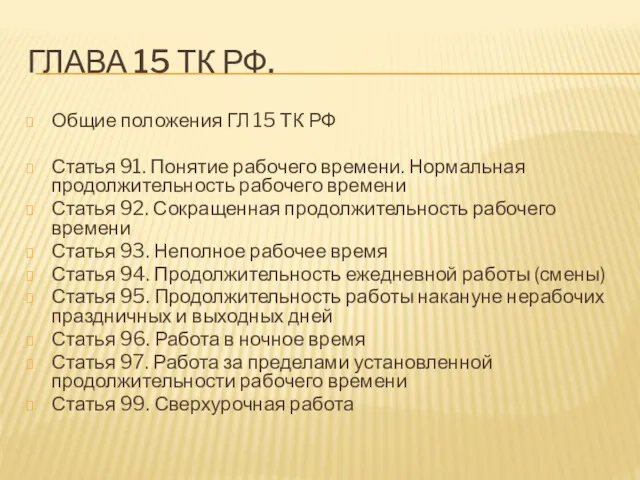 ГЛАВА 15 ТК РФ. Общие положения ГЛ 15 ТК РФ